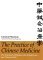 The Practice of Chinese Medicine: The Treatment of Diseases with Acupuncture and Chinese Herbs