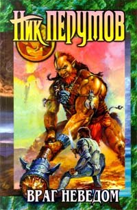 Враг неведом (Техномагия #2)