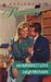An Imperfect Love (Harlequin Romance, No 3086)