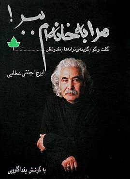 مرا به خانهام ببر