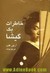 خاطرات یک گیشا by Arthur Golden خاطرات یک گیشا by Arthur Golden