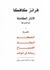 الآثار الكاملة مع تفسيراتها: الحكم / الوقاد / الانمساخ / رسالة إلى الوالد - الجزء الأول