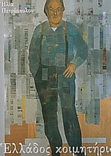 Image result for ηλίας πετρόπουλος ελλάδος κοιμητήρια