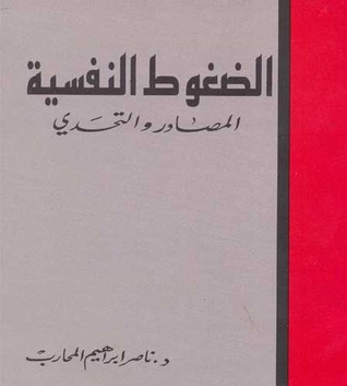 الضغوط النفسية المصادر والتحدي