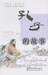 The Life and Wisdom of Confucius (Chinese Sages)