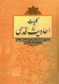 کلیات حدیث قدسی: ترجمۀ کتاب الجواهر السنیه