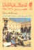 الجذور الإسلامية للرأسمالية: مصر 1760- 1840