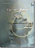 تربيع الدائرة