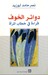 دوائر الخوف: قراءة في خطاب المرأة
