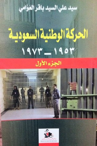 الحركة الوطنية السعودية - الجزء الأول