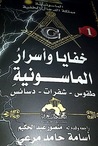 خفايا و أسرار الماسونية .. طقوس .. شفرات .. دسائس by أسامة حامد مرعي