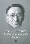 Чернишка by Емилиян Станев — Reviews, Discussion, Bookclubs, Lists