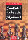 أحجار على رقعة الشطرنج by William Guy Carr