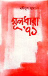 মূলধারা by মঈদুল হাসান