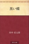 Kuroi cho
