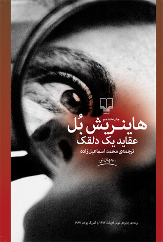 عقاید یک دلقک by Heinrich Böll — Reviews, Discussion, Bookclubs, Lists