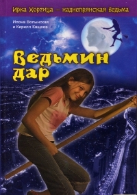 Ирка хортица с днем рождения ведьма читать онлайн Ирка хортица с днем рождения ведьма читать онлайн