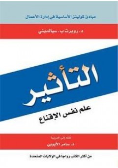 التأثير by Robert B. Cialdini التأثير by Robert B. Cialdini