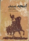 اینجه ممد by Yaşar Kemal
