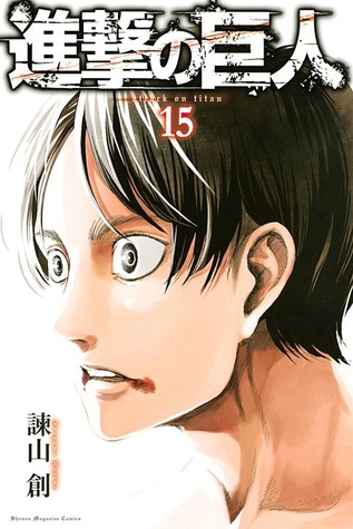 進撃の巨人 15 [Shingeki no Kyojin 15] (Attack on Titan, #15)