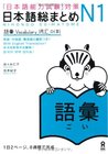日本語総まとめ N1 語彙 [Nihongo Sōmatome N1 Goi] by Hitoko Sasaki