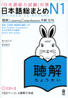 日本語総まとめ N1 聴解 [Nihongo Sōmatome N1 Chōkai] by Hitoko Sasaki