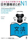 日本語総まとめ N1 文法 [Nihongo Sōmatome N1 Bunpō] by Hitoko Sasaki