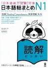 日本語総まとめ N1 読解 [Nihongo Sōmatome N1 Dokkai] by Hitoko Sasaki