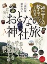 kannushisangaoshietekureruotonanojinjatabi