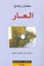 العار