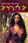 ትኩሳት by ስብሐት ገብረ እግዚአብሔር ትኩሳት by ስብሐት ገብረ እግዚአብሔር
