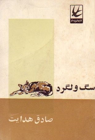 سگ ولگرد