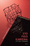 Στο πίσω κάθισμα by Ευτυχία Γιαννάκη Στο πίσω κάθισμα by Ευτυχία Γιαννάκη