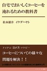 zitaku de oishiku coffee wo ireru tameno kyoukasyo