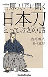 Yoshihara Tosho ni Kiku Nihonto Totte oki no Hanashi