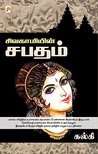 Sivagamiyin Sabadham