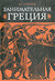 Занимательная Греция