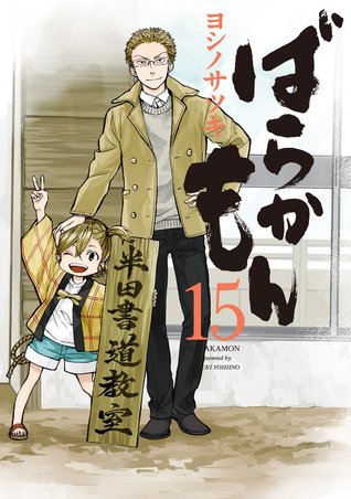 ばらかもん 15