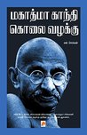 Mahatma Gandhi Kolai Vazhakku