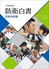 平成29年版防衛白書