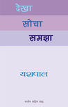 Dekha, Socha, Samjha