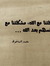 عمرها ما كانت مشكلتنا مع الله، مشكلتنا مع الذين يعتبرون نفسهم بعد الله.