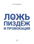 Ложь, пиздёж и провокация