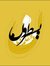 وحي القلم