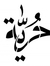 لجين السوادي