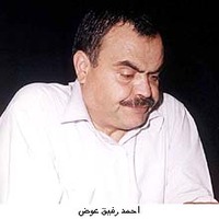 أحمد رفيق عوض