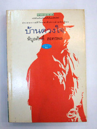 พิบูลศักดิ์ ละครพล