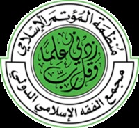 مجمع الفقه الإسلامي الدولي