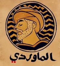 أبو الحسن علي بن محمد الماوردي profile picture