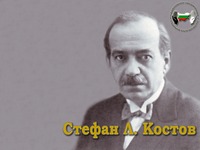 Стефан Костов